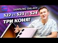 Видео - Samsung Galaxy S22 vs S23 vs S24. Постепенное изменение поколений?