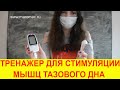 Видео - Электромиостимулятор Itouch Sure для стимуляции мышц тазового дня