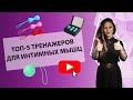 Видео - ТОП-5 ТРЕНАЖЕРОВ ИНТИМНЫХ МЫШЦ [Secrets Center]