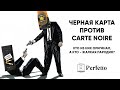 Видео - Битва кофе: Carte Noire VS Черная карта. Будешь ли ты счастливой(ым) в конце?