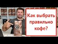 Видео - Кофе для кофемашины - Как Выбрать Правильно ? 5 Важных Момента