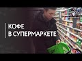 Видео - Какой кофе выбрать в супермаркете