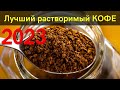 Видео - 11 лучших марок  растворимого кофе 2023 | Как выбрать кофе