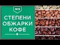 Видео - Степени обжарки кофе | Влияние на вкус разных видов обжарки кофейных зерен☕