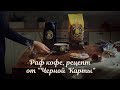 Видео - Раф. Рецепт от «Чёрной Карты»