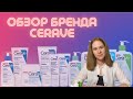 Видео - Обзор бренда Цераве | Бюджетная аптечная косметика | Что купить у Cerave? | Мой личный отзыв