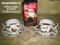 Видео - 2CupsCoffee #7 - Обзор кофе (отзывы) ЖОКЕЙ По-Восточному