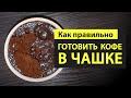 Видео - Как Правильно Готовить Кофе в ЧАШКЕ ✅ ● Что такое ПРЕИНФУЗИЯ ?● Почему кофе называют &quot;Грязным&quot;?..