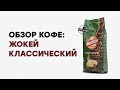 Видео - Кофе Жокей Классический. Пить или не пить?