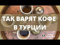 Видео - Так варят кофе в Турции!