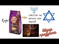 Видео - Кофе &quot;Жокей&quot; — смотри на жизнь как еврей!