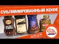 Видео - ЛАБОРАТОРНАЯ ПРОВЕРКА КОФЕ: Нашпотребнадзор! [0+]