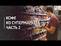 Видео - Какой кофе выбрать в супермаркете. Часть 2