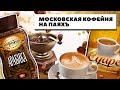 Видео - Кофе от Московской кофейни на паяхъ - обзор на Арабику, Суаре, Мокко и Коломбо.