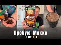 Видео - Пробую Мокко от Московской кофейни на паяхъ: Часть 1