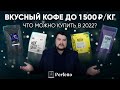 Видео - Вкусный кофе до 1500 рублей за 1 кг! Не надо жалеть по поводу ухода Paulig и Lavazza!