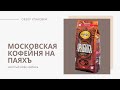 Видео - Молотый кофе Московская кофейня на паяхъ Арабика