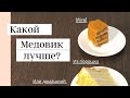 Видео - Какой медовик съесть: домашний, Mirel или из порошка. Там есть МЁД?