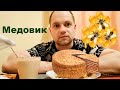 Видео - MUKBANG Домашний торт Медовик, Норвежский шоколад,козинаки.