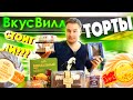 Видео - КУЧА ТОРТОВ из ВКУС ВИЛЛ ** БОЛЬШОЙ ОБЗОР!!! ОПРАВДАНА ЛИ ЦЕНА???