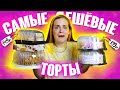 Видео - Пробую самые ДЕШЁВЫЕ ТОРТЫ