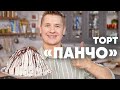 Видео - ТОРТ «ПАНЧО» - рецепт от шефа Бельковича | ПроСто кухня | YouTube-версия