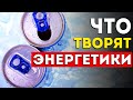 Видео - Вот чем заканчивается увлечение энергетиками (Это лучше знать заранее)