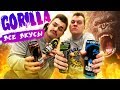 Видео - ВСЕ ВКУСЫ ЭНЕРГЕТИКА ГОРИЛЛА (Gorilla)