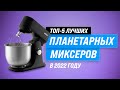 Видео - ТОП–5. Лучшие планетарные миксеры 💥 Рейтинг 2022 года 💥 Какой миксер лучше купить для дома?