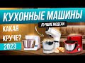 Видео - Топ-5: ЛУЧШИЕ кухонные машины (2024) | Рейтинг кухонных машин | Как выбрать планетарный миксер