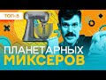 Видео - ЛУЧШИЕ ПЛАНЕТАРНЫЕ МИКСЕРЫ -рейтинг 2023 стационарных моделей: REDMOND, Zigmund &amp; Shtain, Kitfort