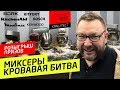 Видео - КРАШ-ТЕСТ МИКСЕРОВ: кто умрет первым? РОЗЫГРЫШ. KitchenAid, BORK, KENWOOD, BOSCH, Moulinex, KITFORT