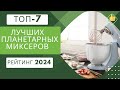 Видео - ТОП-7. Лучших планетарных миксеров🍰Рейтинг 2024🏆Какой планетарный миксер лучше для дома?