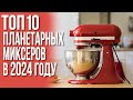 Видео - Лучшие Планетарные Миксеры 2024