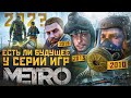 Видео - Есть ли будущее у серии игр METRO