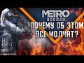 Видео - ЧЕСТНЫЙ ОБЗОР METRO EXODUS [METRO EXODUS ПОСЛЕ РЕЛИЗА]