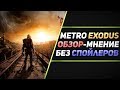 Видео - METRO EXODUS - ОБЗОР БЕЗ СПОЙЛЕРОВ