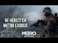 Видео - УЛУЧШЕННАЯ ВЕРСИЯ METRO EXODUS - ОБЗОР НА PLAYSTATION 5