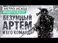 Видео - Обзор игры Metro Exodus