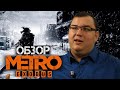 Видео - Обзор Metro Exodus - 10 из 10? Променяли Метро на недо S.T.A.L.K.E.R. 2. RTX ON. (Метро: Исход)