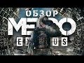 Видео - Ядерный обзор Metro Exodus