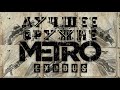 Видео - Metro Exodus - обзор ВСЕГО оружия (включая дополнения)