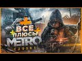 Видео - ВСЕ ПЛЮСЫ игры "Metro Exodus" | АнтиГрехи | ИгроПлюсы