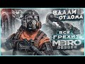 Видео - ВСЕ ГРЕХИ И ЛЯПЫ игры "Metro Exodus" | ИгроГрехи