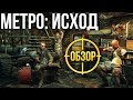 Видео - «Метро: Исход» - Игра на контрастах (Обзор/Review)