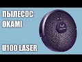 Видео - Пылесос Okami U100 Laser