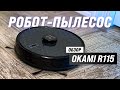 Видео - Okami R115: мощный робот пылесос с продвинутой навигацией 🔥 Насколько он хорош? Обзор + Тесты