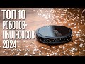 Видео - Лучшие Роботы-пылесосы в 2023-2024 году.