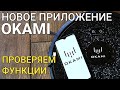 Видео - Новое приложение для роботов-пылесосов Okami: ОБЗОР✅