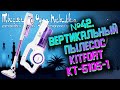 Видео - Вертикальный Пылесос KItFort KT-5105-1. Распаковка № 42